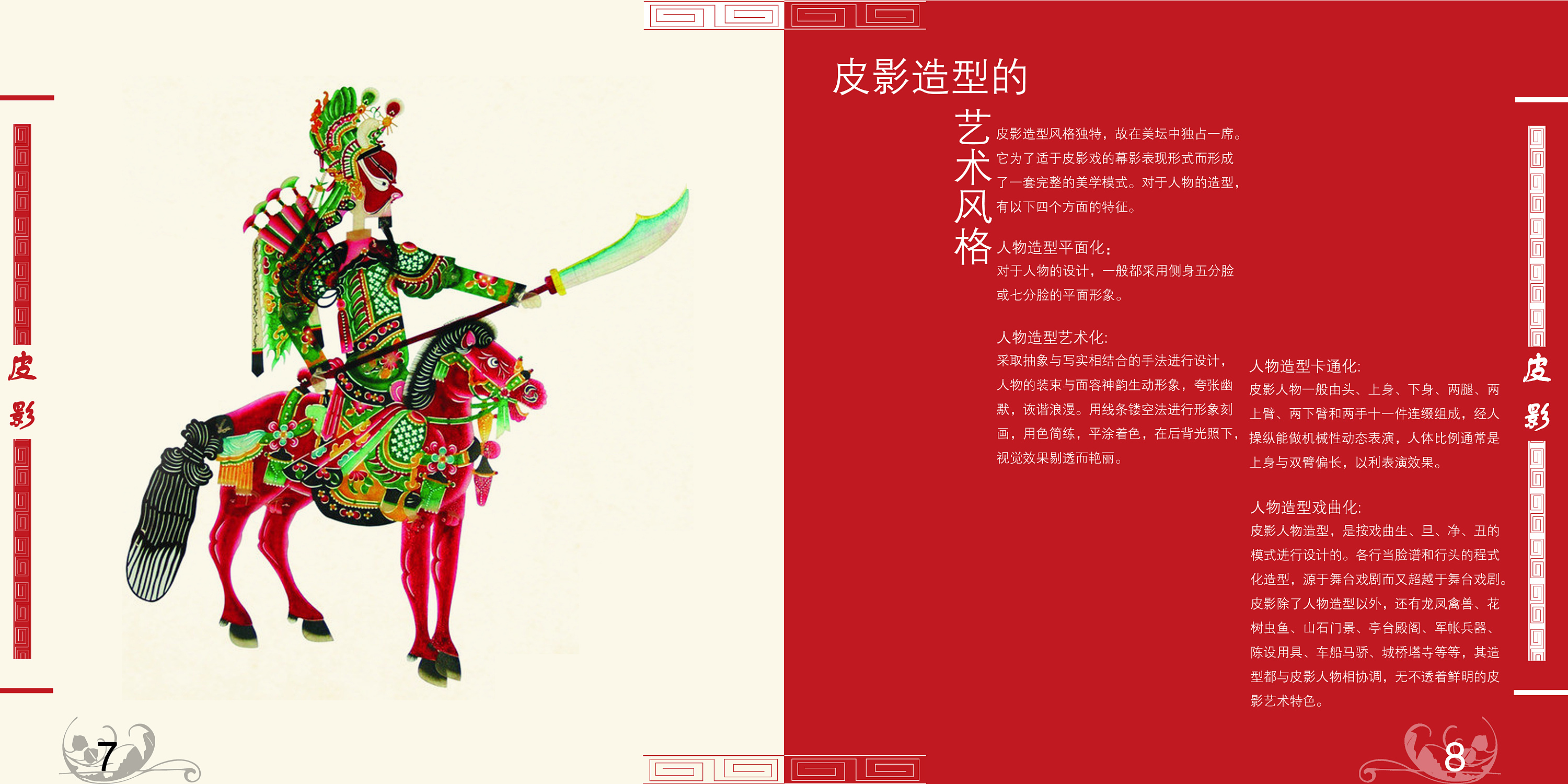 光影间跳动的精灵(中国传统文化皮影)