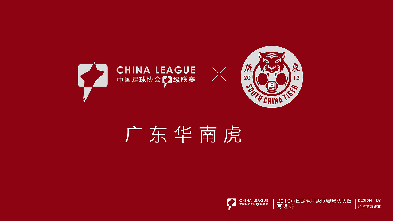 2019中甲球队队徽再设计（图ZMTY0MzMwMTQ0） - Logo - 站酷设计师熊猫眼迷离原创素材 - 站酷ZCOOL
