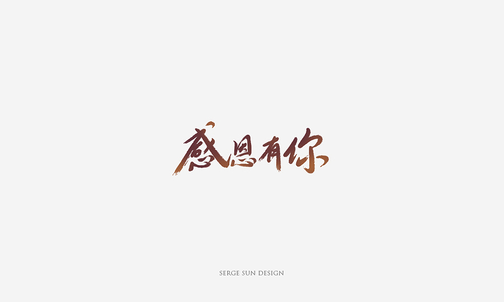 2017做过的一些字体