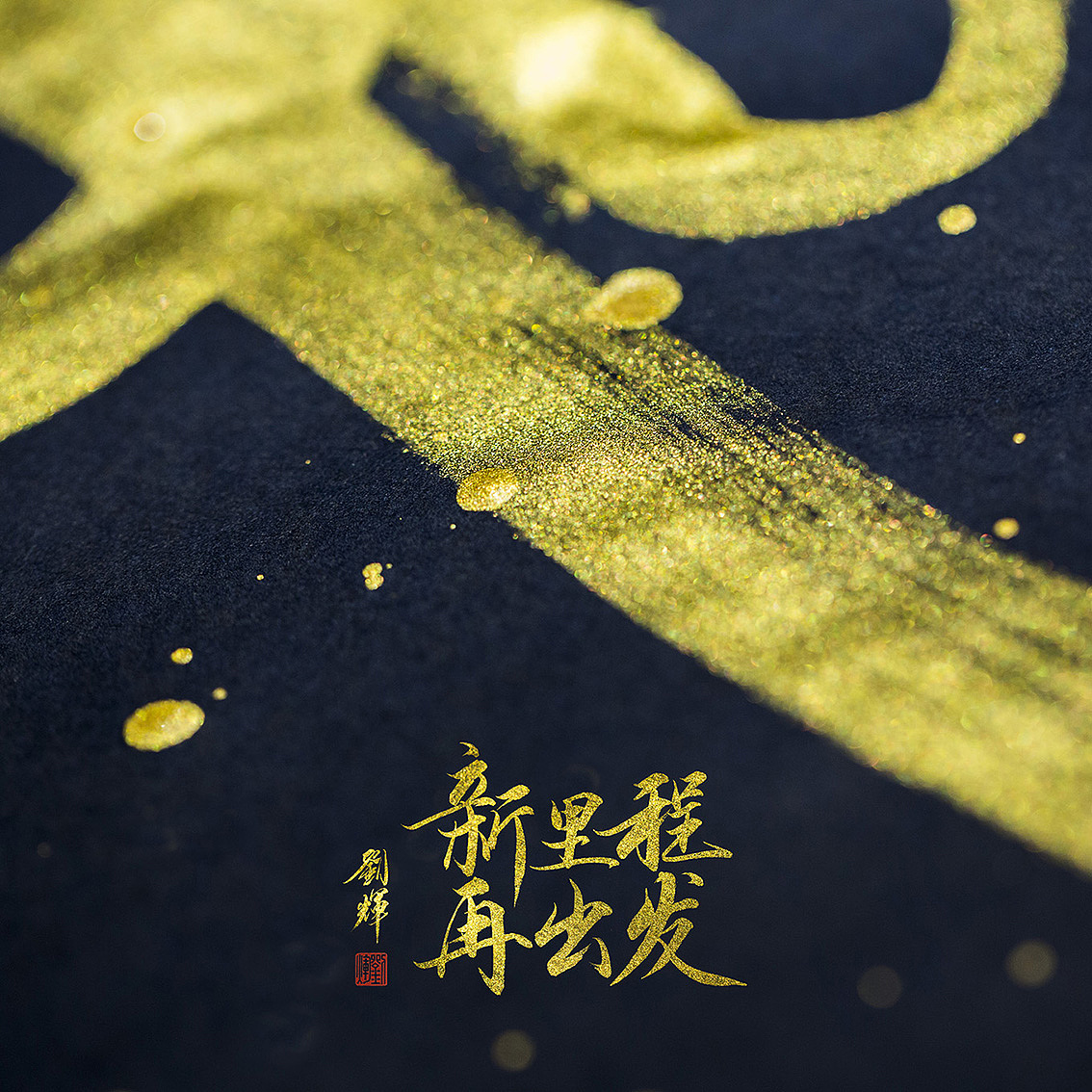 2018 新里程 · 再出发