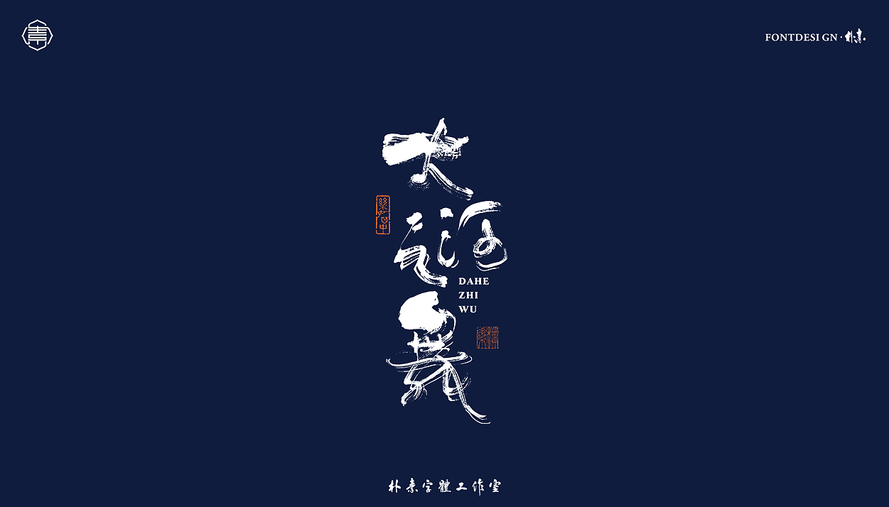 書法字记丨叁拾肆（图ZMjY1MDM5ODY4） - 字体/字形 - 站酷设计师返朴歸真原创素材 - 站酷ZCOOL