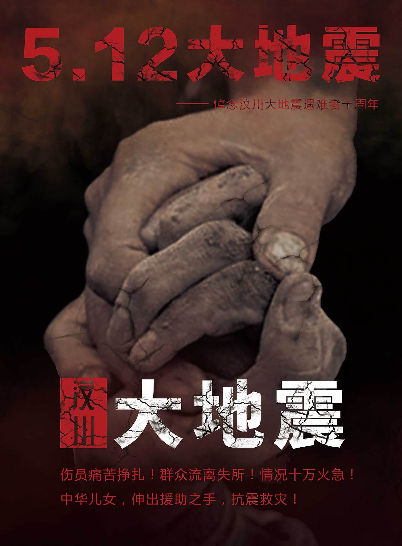 汶川大地震十周年