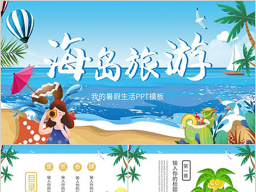 愉快清新爽翻夏日儿童暑假生活海岛旅游记PPT模板