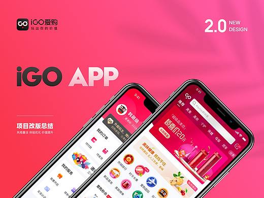 iGO v2.0项目总结