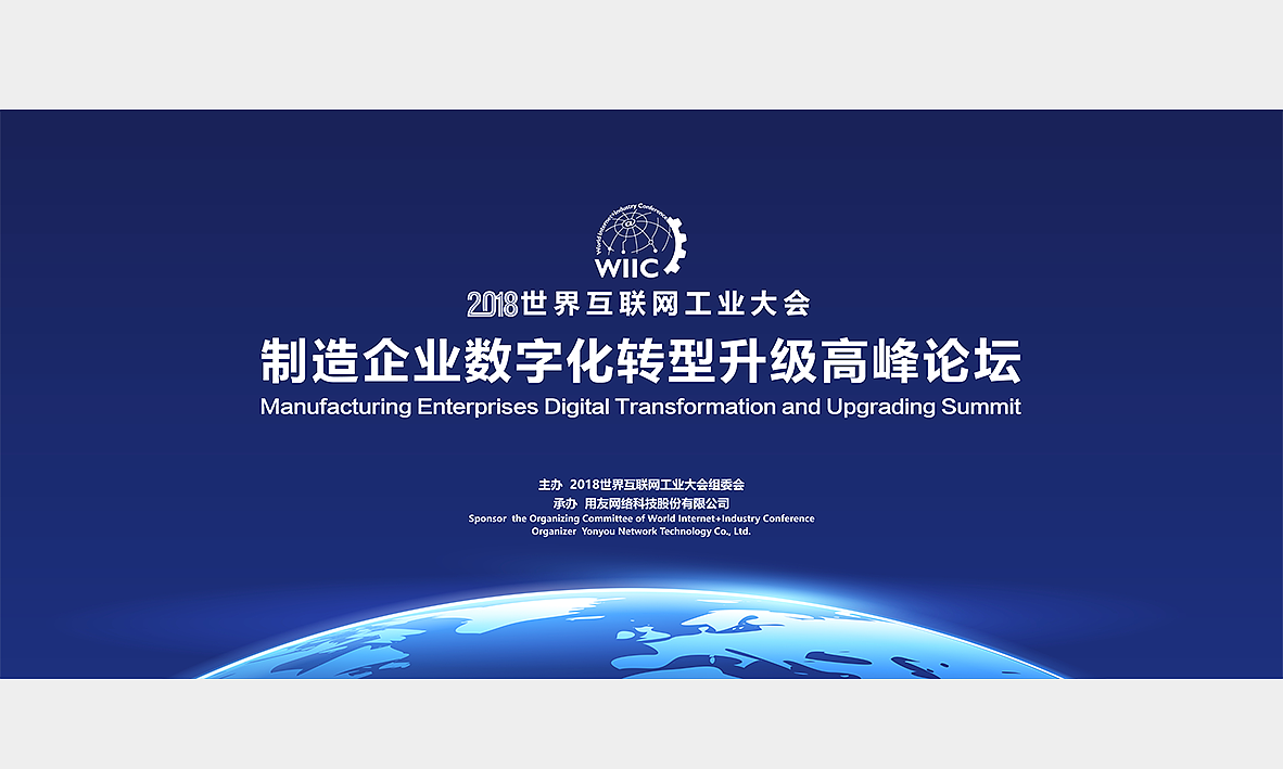 2018世界互联网工业大会