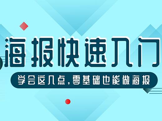 PS零基础入门！从0到1的海报设计教学！