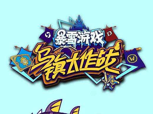 《乌镇大作战》