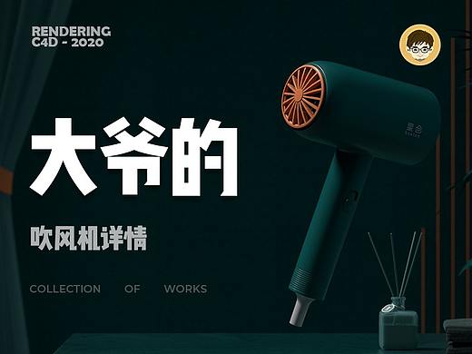 大爷作品系列-吹风机