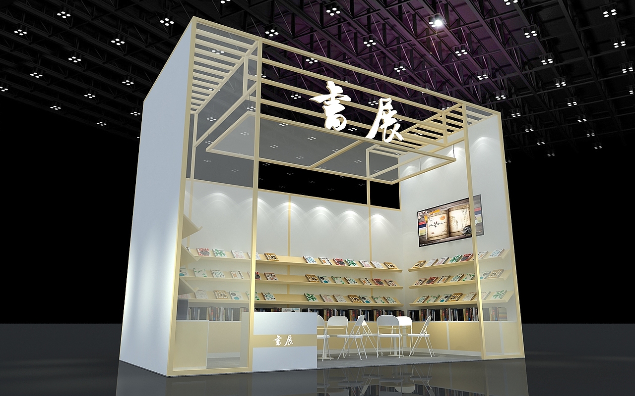 书展 标摊 古风展会展位