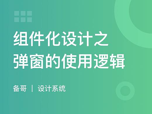 组件化设计：弹窗的使用逻辑