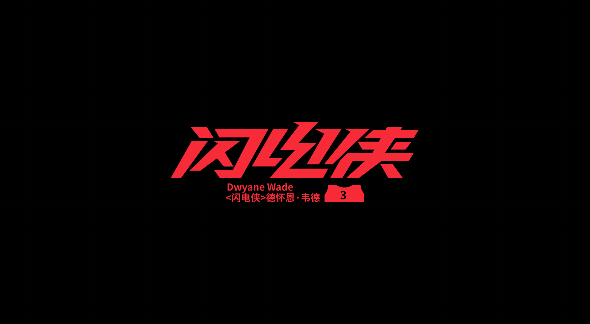 NBA球星绰号-字体设计(图ZMjczMDg1NDQw) - 字体/字形 - 站酷设计师刘兵克原创素材 - 站酷ZCOOL