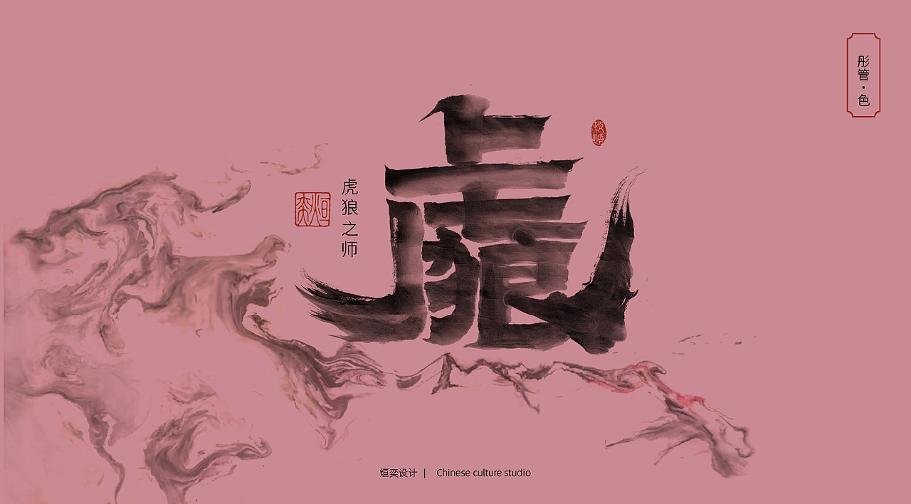 虎虎生威-虎年墨韵中国色（图ZMjg2MzU4MTU2） - 字体/字形 - 站酷设计师墨焰h原创素材 - 站酷ZCOOL