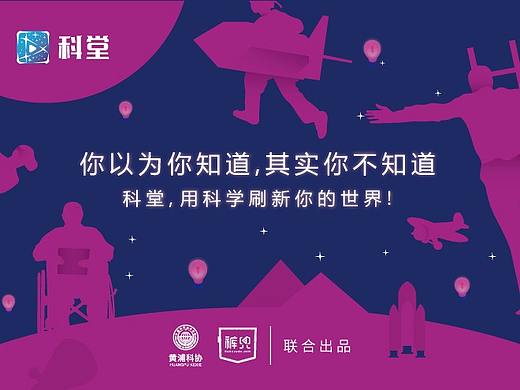 科学家故事展示平台——科堂