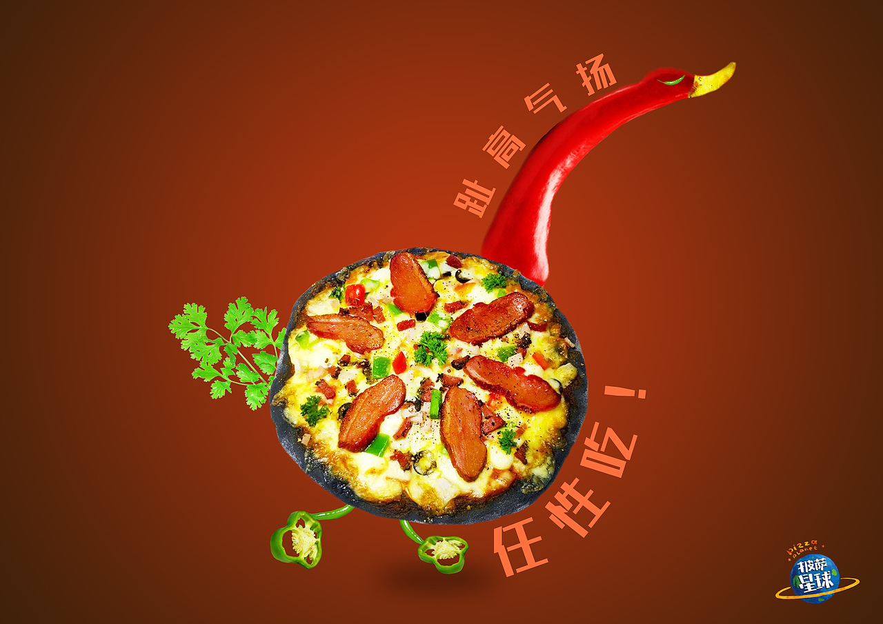 披萨星球 第八届大广赛披萨星球平面类作品 披萨海报 美食招贴 披萨星球大学生广告设计