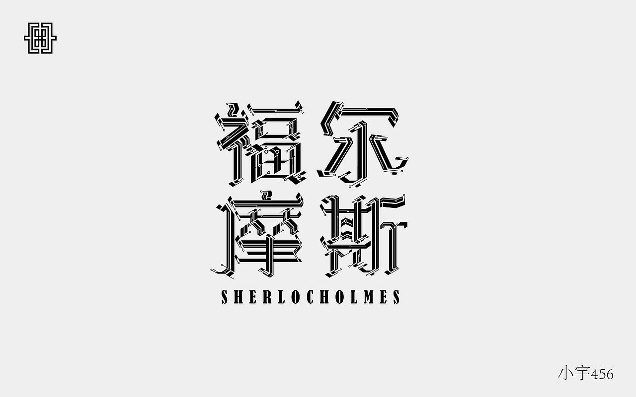 字体设计（图ZODkwMDQ3MjA=） - 字体/字形 - 站酷设计师指间实验室原创素材 - 站酷ZCOOL