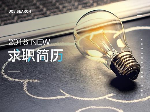 2018求职简历