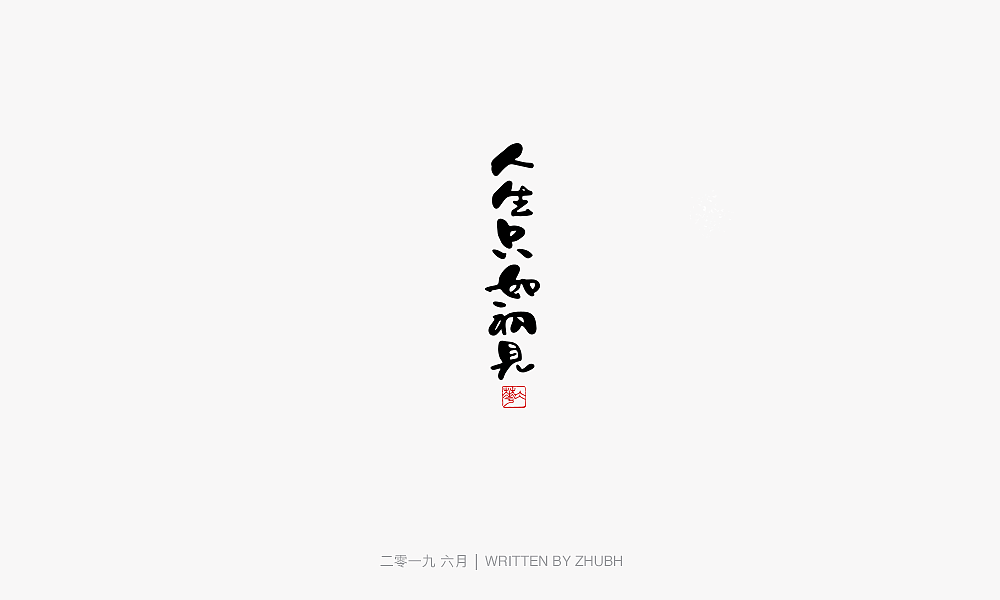 字体设计-手书集（03）（图ZMTY5NjAwNzE2） - 字体/字形 - 站酷设计师孤芳字赏原创素材 - 站酷ZCOOL