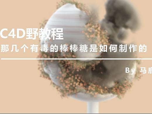 （图文+视频）C4D野教程：那几个有毒的棒棒糖是如何制作的