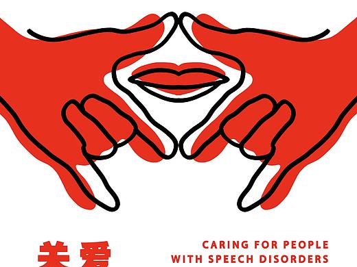 关爱语言障碍者（个人主页-ZNTg2MTE4MzI=） - 海报 - 站酷设计师雨鞋原创素材 - 站酷ZCOOL