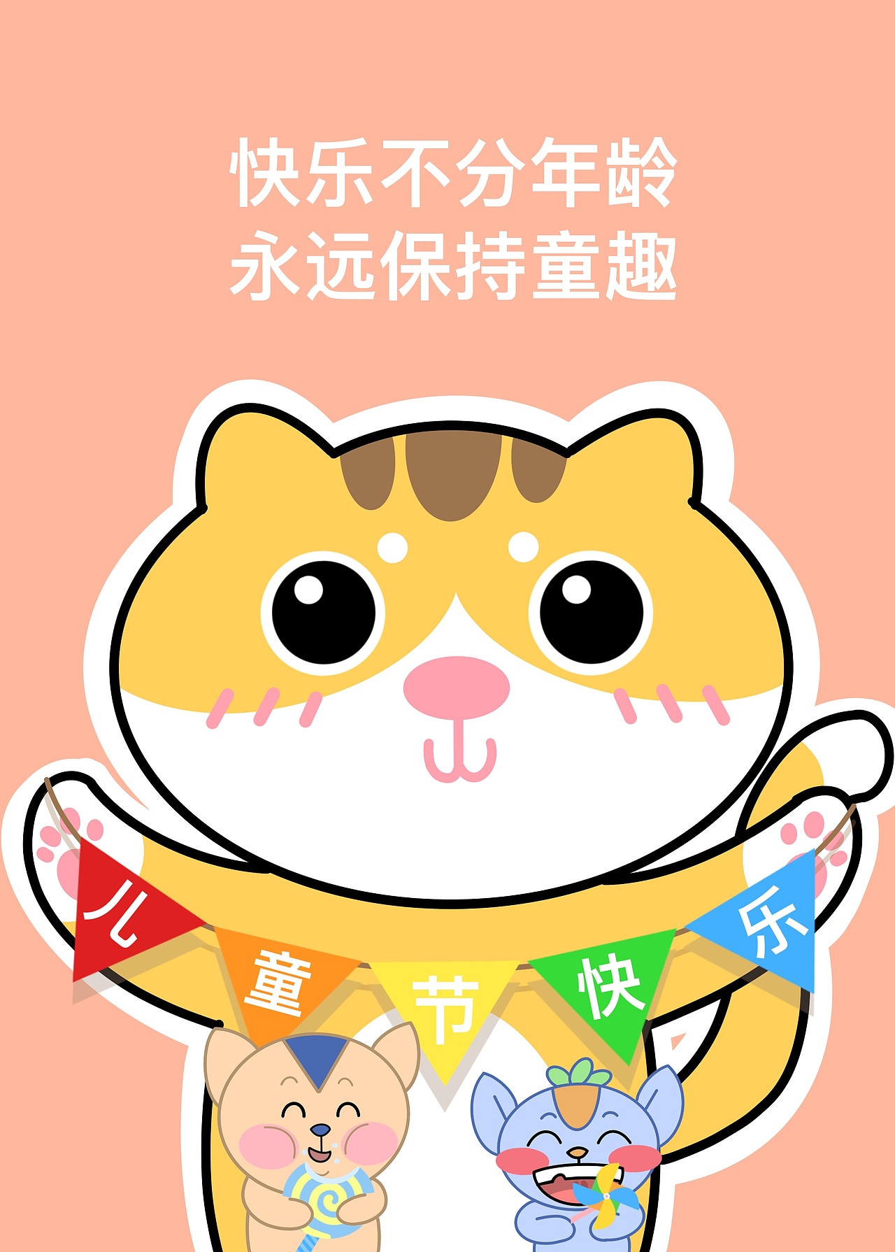 儿童节快乐~晚安!