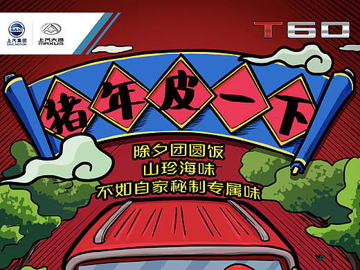 上汽大通的春节稿件