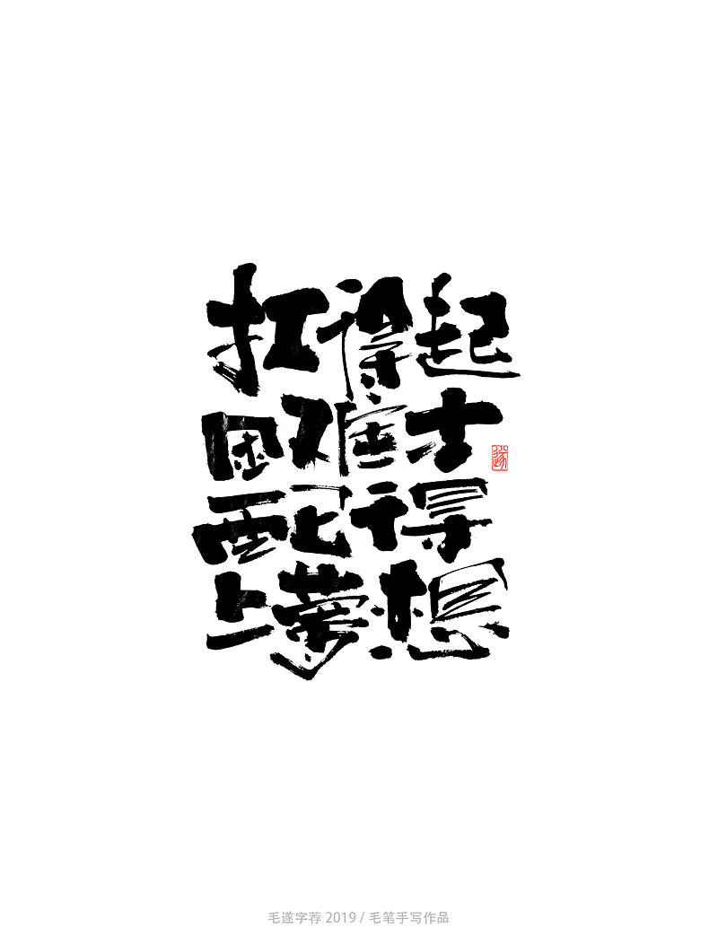 钢铁是怎样炼成的 / 致奋斗者（图ZMTgxOTI3MTA0） - 字体/字形 - 站酷设计师毛遂字荐原创素材 - 站酷ZCOOL