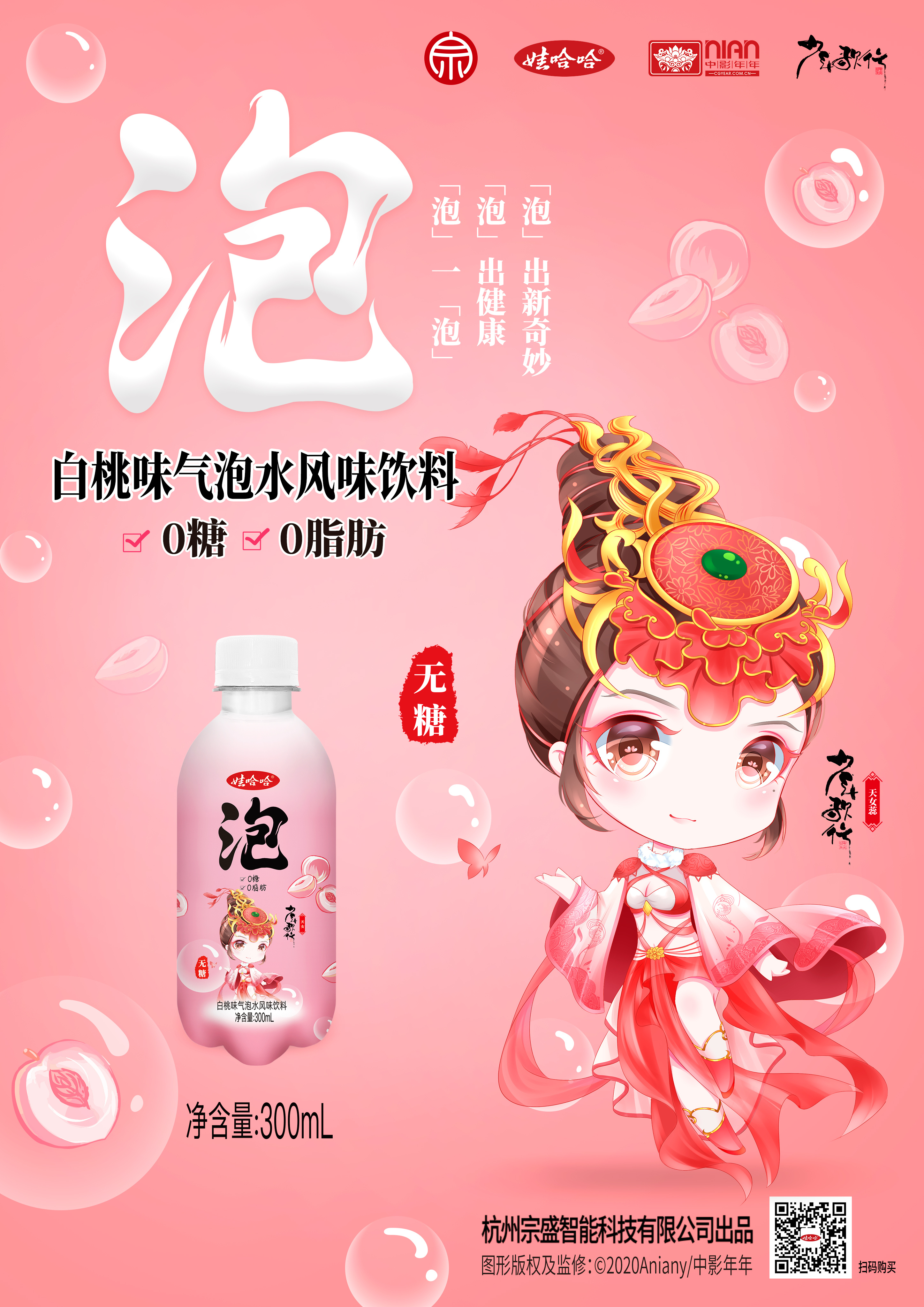 娃哈哈气泡水-《少年歌行》联名海报