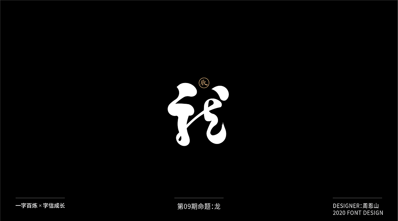 龙：一字百炼（100组）（图ZMjIxMTIyMjEy） - 字体/字形 - 站酷设计师山歌秒懂定位设计原创素材 - 站酷ZCOOL