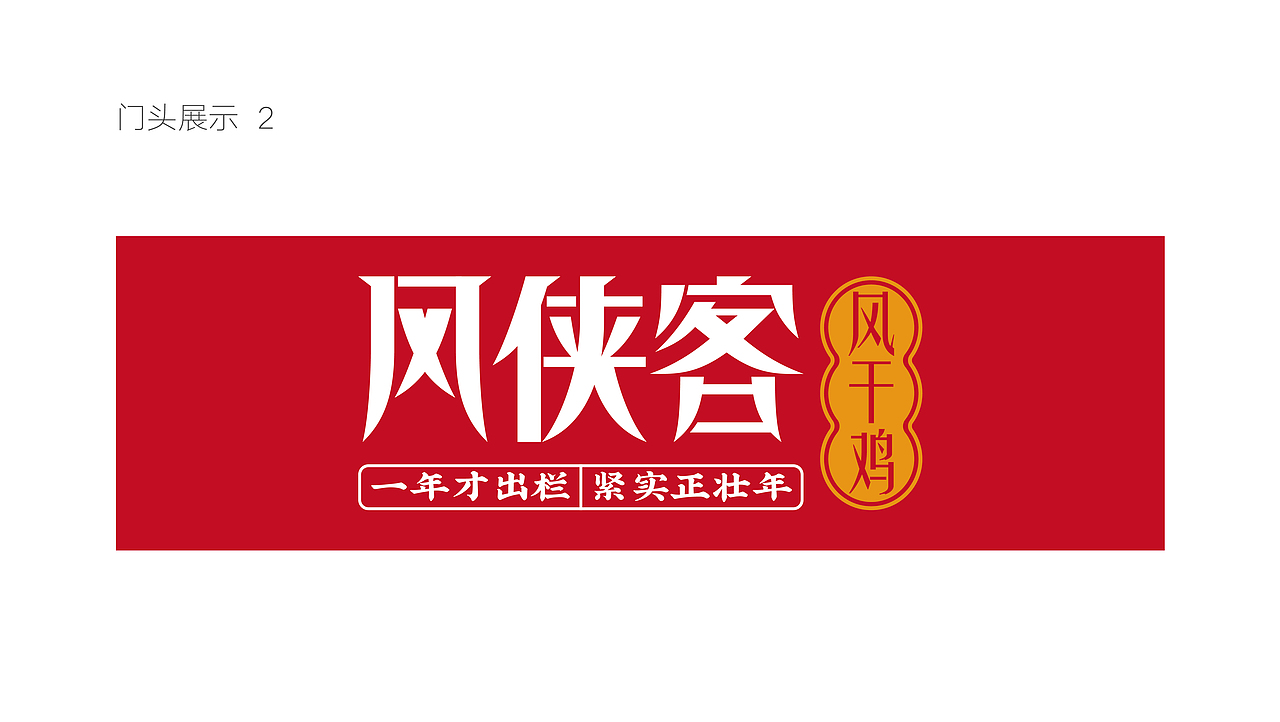 《风侠客》风干鸡-品牌视觉提案（图ZMjY3NDY4MTAw） - 品牌 - 站酷设计师ADe匠原创素材 - 站酷ZCOOL