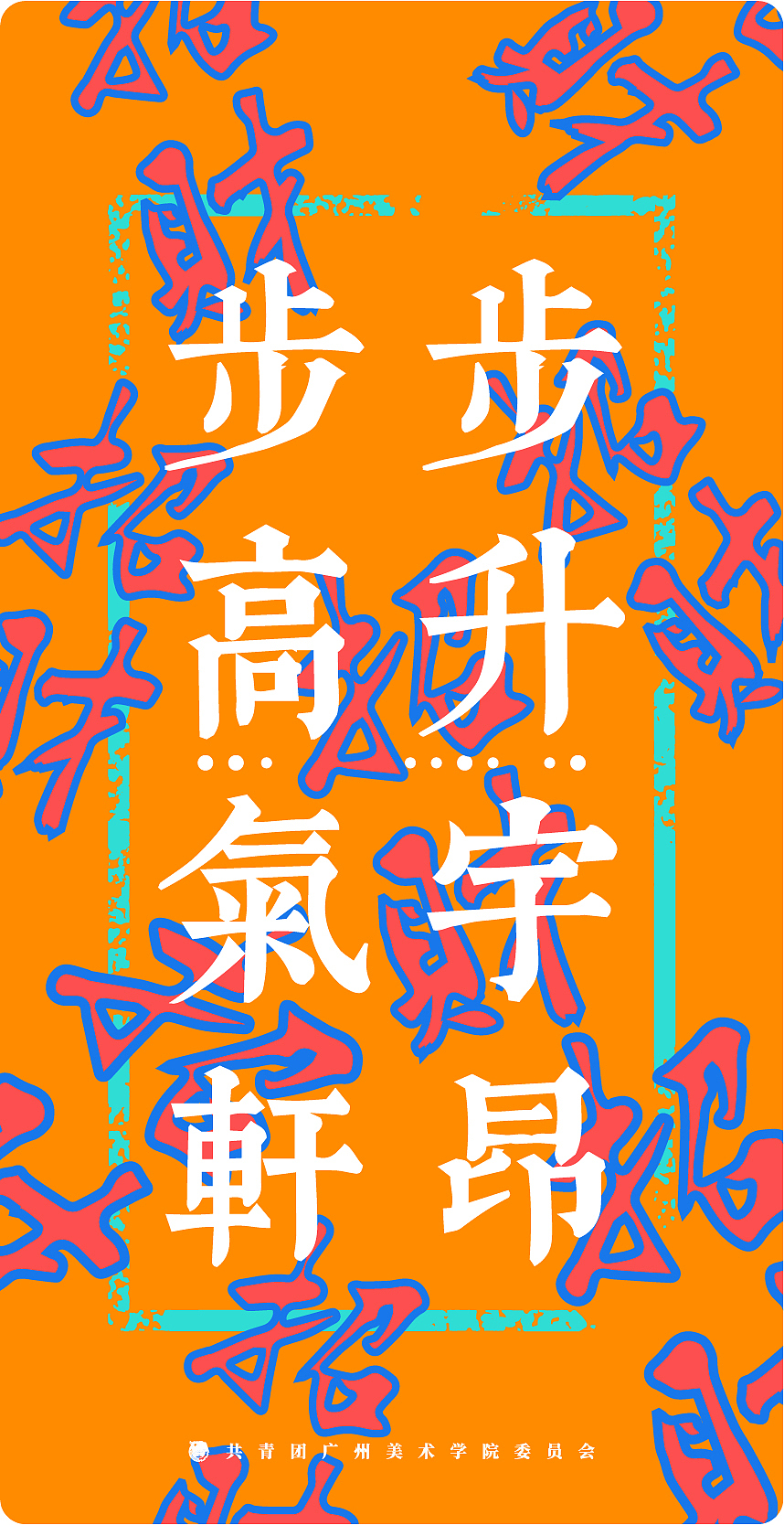 不一样的团委×大吉大利 | 2018新春红包（图ZMTAzMTk2OTU2） - 包装 - 站酷设计师Faraono原创素材 - 站酷ZCOOL