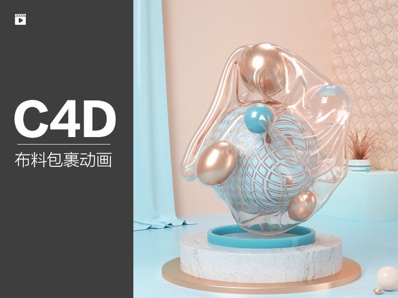 C4D动力学布料碰撞收缩包裹动画案例中文教程P008