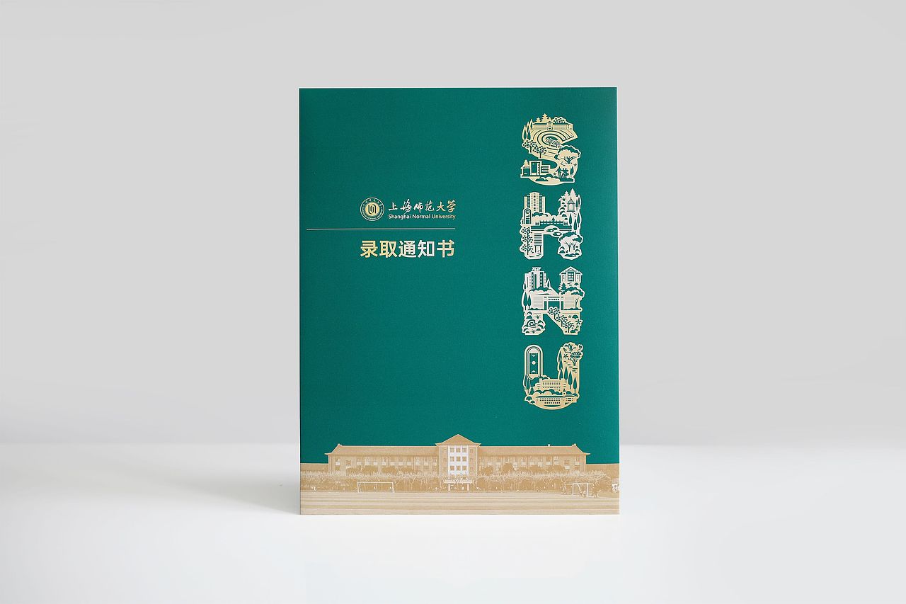 最美录取通知书上海师范大学研究生录取通知书