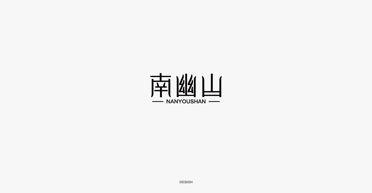 字体设计 | 小集（图ZMTEzNDE4OTYw） - 字体/字形 - 站酷设计师OOFREE品牌设计原创素材 - 站酷ZCOOL