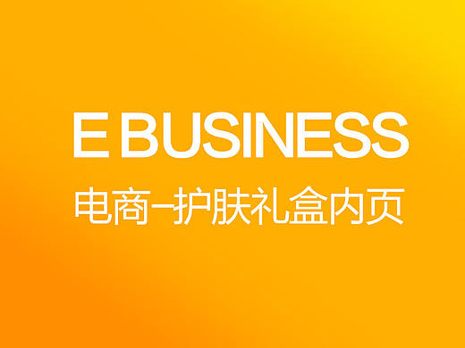 護(hù)膚禮盒詳情頁（個人主頁-ZMTYxOTQ4OTI=） - 電商 - 站酷設(shè)計師鹵春原創(chuàng)素材 - 站酷ZCOOL