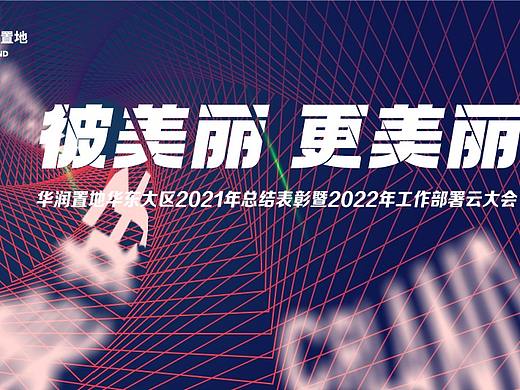 一个会议做12个画面，太痛苦了，来猜猜选了哪个（个人主页-ZNTc1NDYyNjQ=） - 宣传物料 - 站酷设计师猛男阿秃原创素材 - 站酷ZCOOL