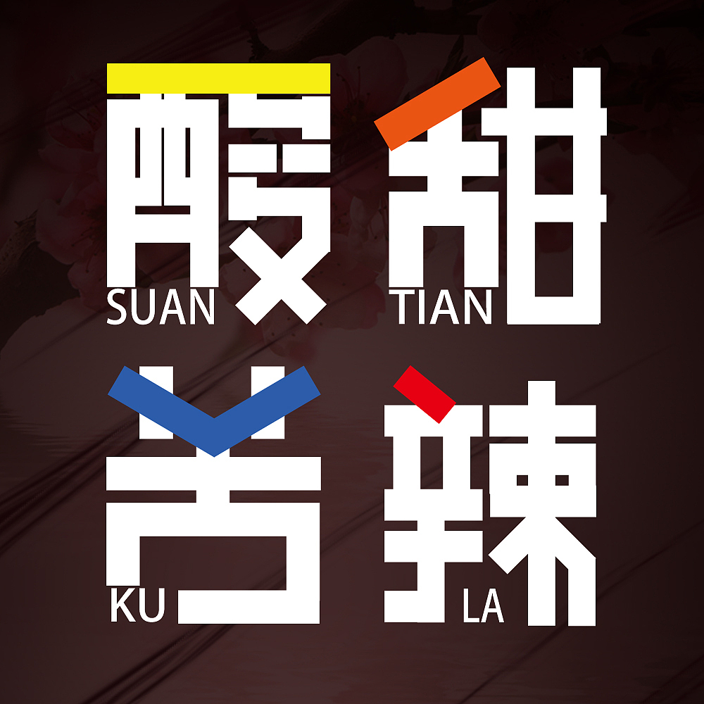 酸甜苦辣字体设计