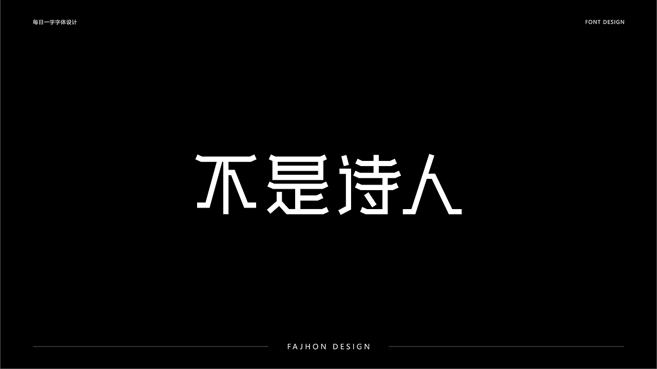 字体帮每日一字商业字体设计
