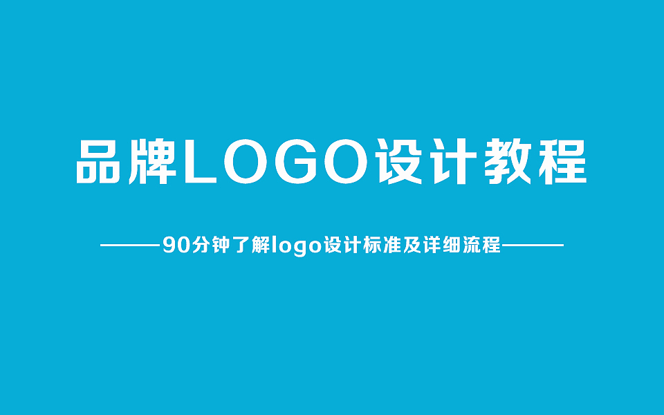 logo设计入门教程-零基础AI制作logo详细步骤