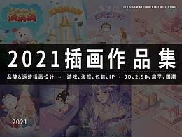 2021年度插画作品集