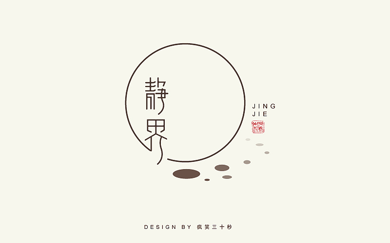 《字体帮》-疯笑三十秒作业(图ZMzk3MDYxMzY=) - 字体/字形 - 站酷设计师疯笑三十秒原创素材 - 站酷ZCOOL