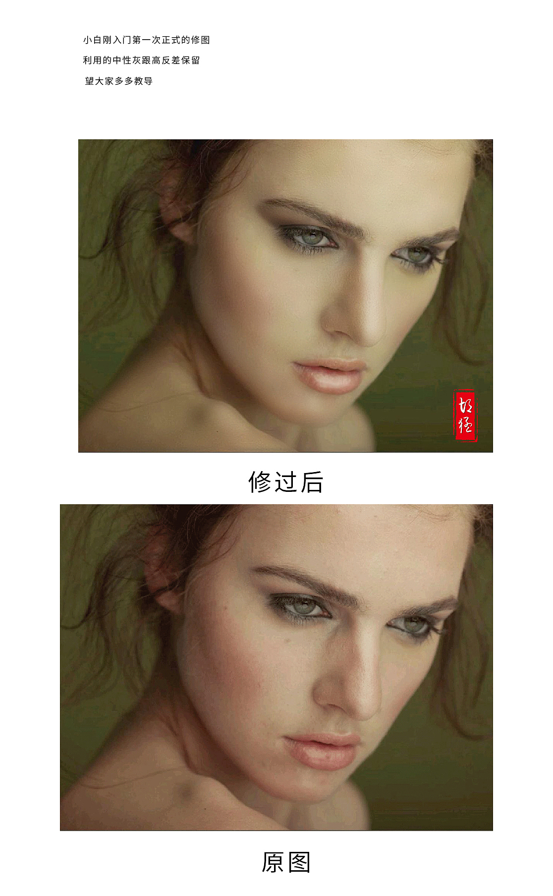 美女精修教程 精修皮肤 细腻黑白灰修图 高反差保留 人物精修 美女精修 磨皮（图ZNTM3MjM2Mjg=） - 品牌 - 站酷设计师翱翔小小鸟原创素材 - 站酷ZCOOL