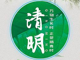 清明