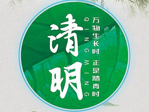 清明（个人主页-ZMjc0MDExMjA=） - 海报 - 站酷设计师UI_Design张原创素材 - 站酷ZCOOL