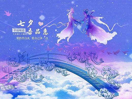 七夕鹊桥惠店铺首页（个人主页-ZMzg2NDU4MTI=） - 电商 - 站酷设计师韵律之端原创素材 - 站酷ZCOOL