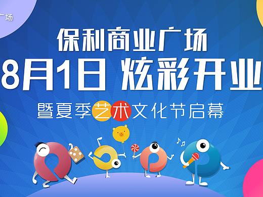 保利商业广场开业全套方案