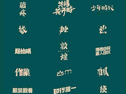 2020上半年字体合辑
