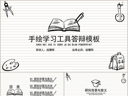 简约手绘学习工具风格设计命题研究论文答辩PPT模板