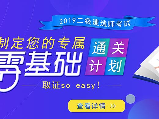 建筑 二建 banner