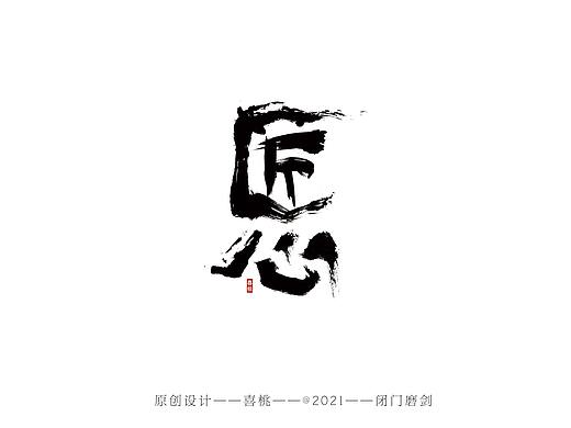 原创设计字