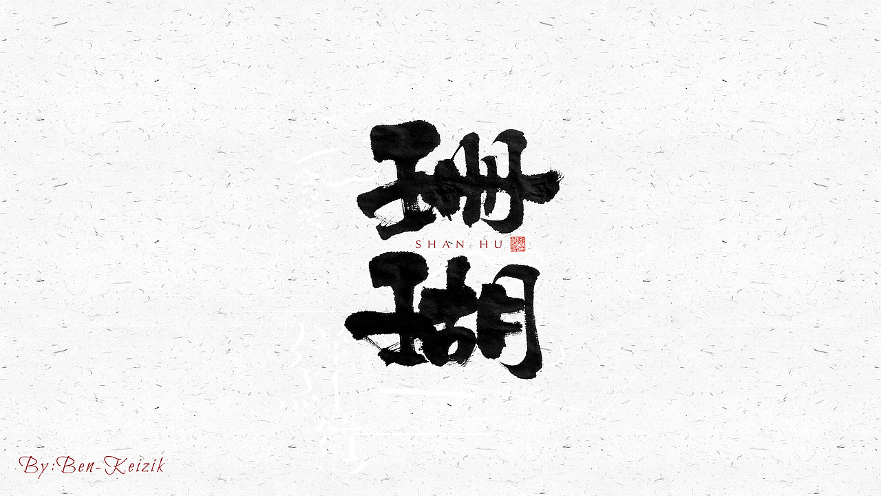 自言字语 —— 一组手写毛笔字（图ZMjQyNDc1MDY0） - 字体/字形 - 站酷设计师祺壹原创素材 - 站酷ZCOOL